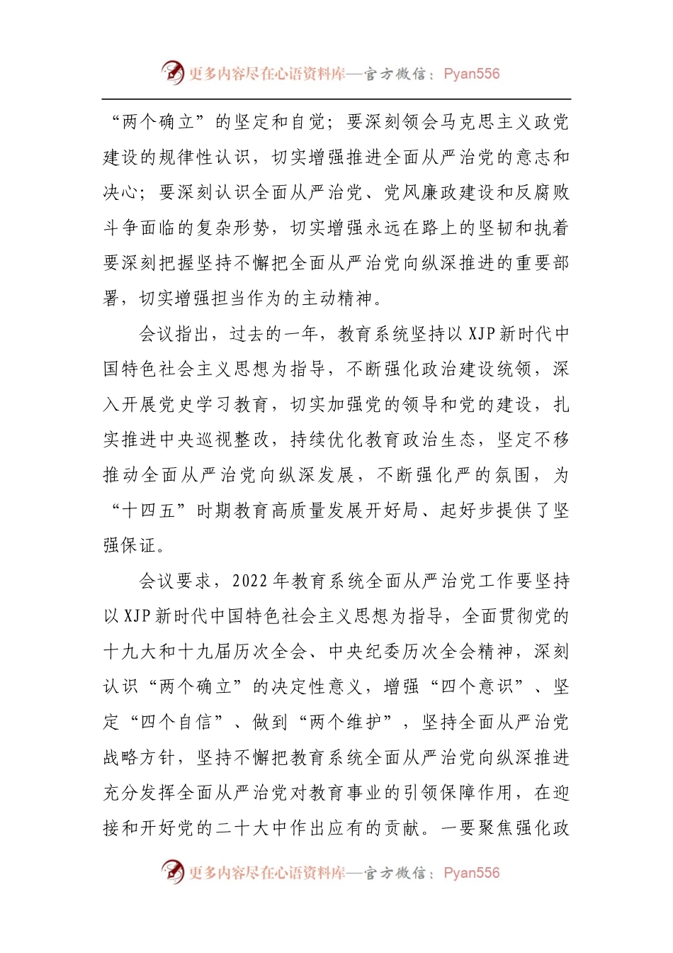 在学校2022年全面从严治党工作会上的讲话.docx_第2页