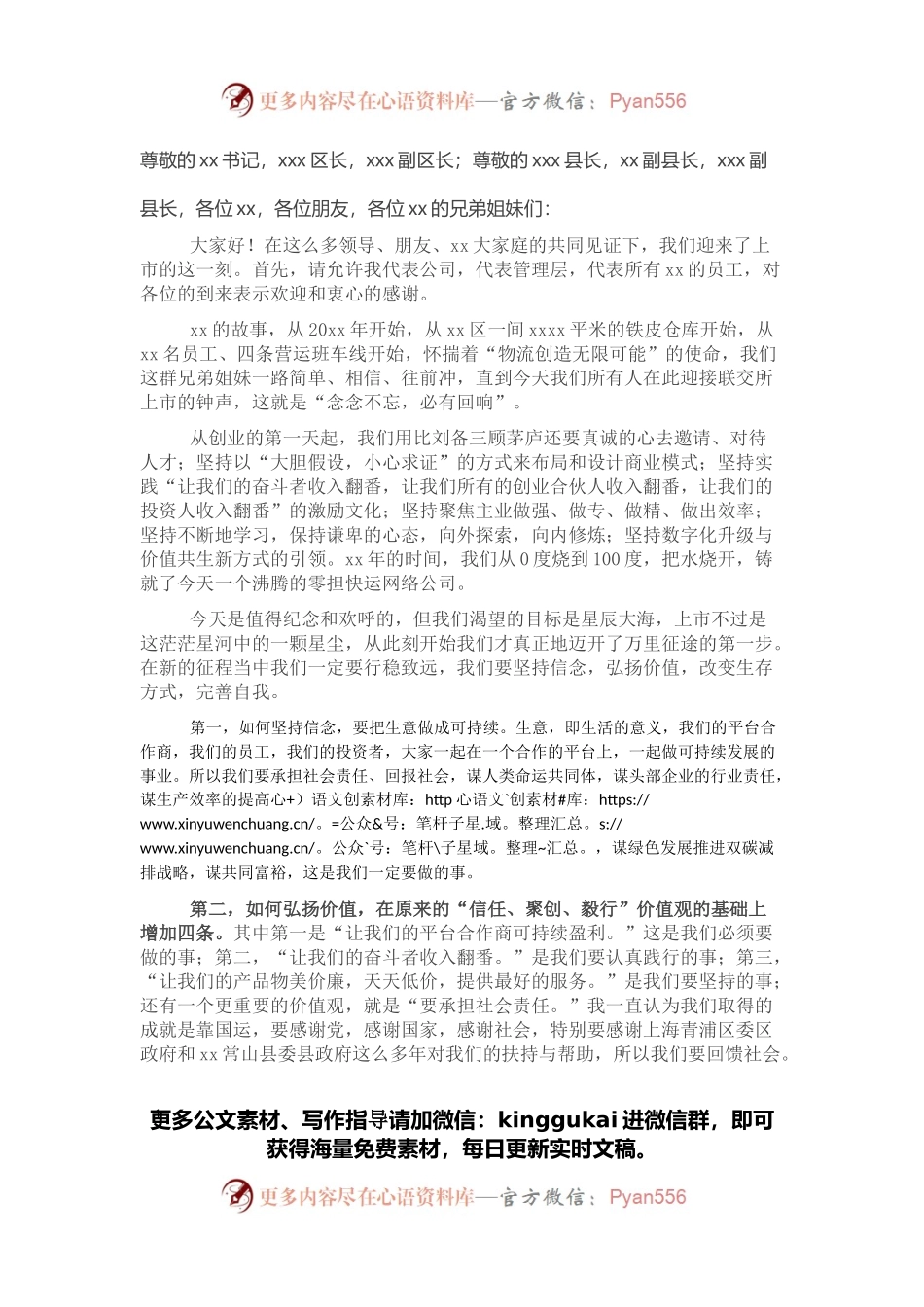 在x上市仪式上的讲话.docx_第1页