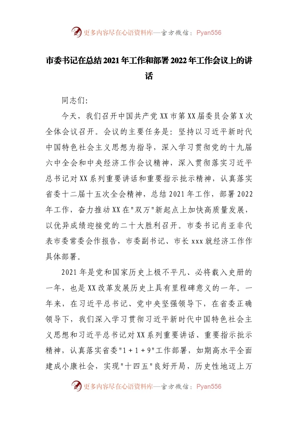 在总结2021年工作和部署2022年工作会议上的讲话.docx_第1页