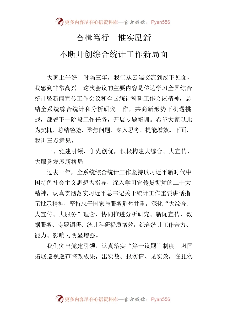 在全省综合统计会议的讲话.docx_第1页