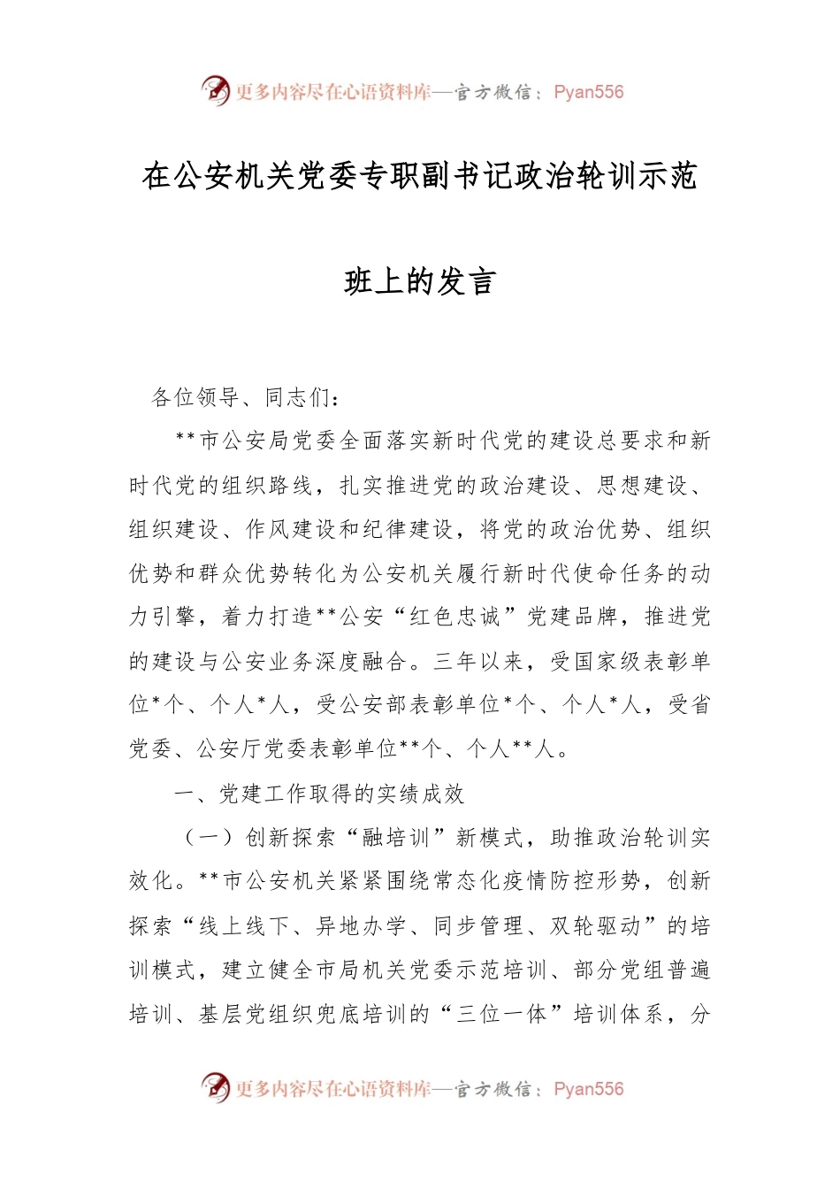 在公安机关党委专职副书记政治轮训示范班上的发言稿.docx_第1页