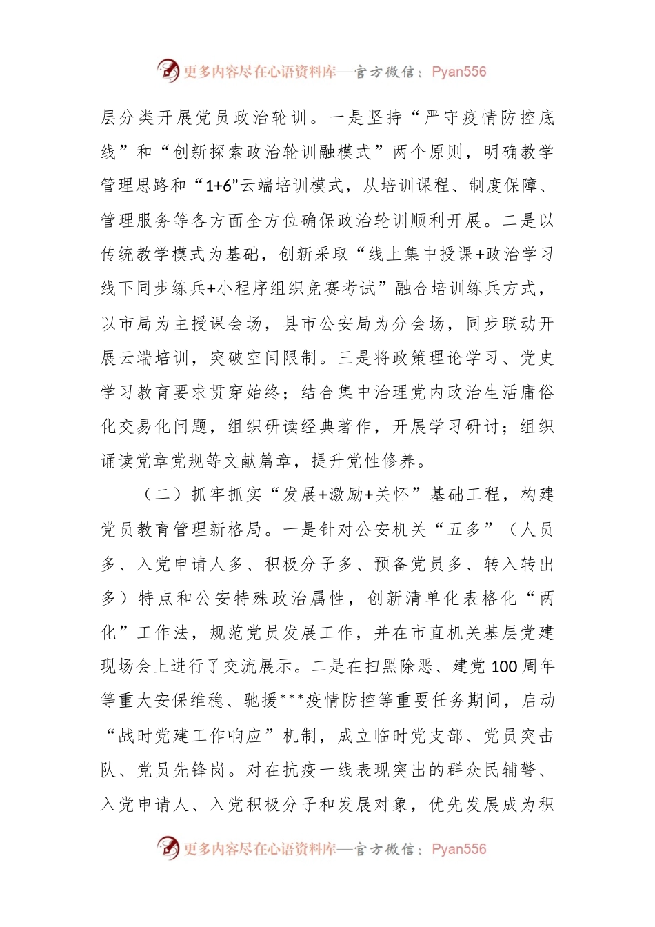 在公安机关党委专职副书记政治轮训示范班上的发言稿.docx_第2页