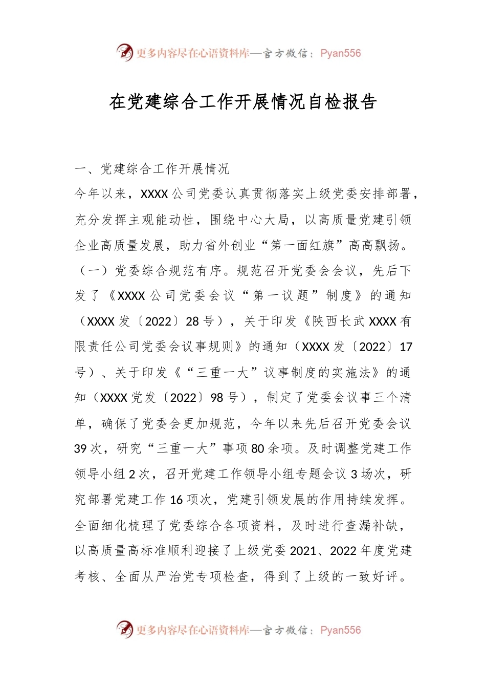 在党建综合工作开展情况自检报告.docx_第1页