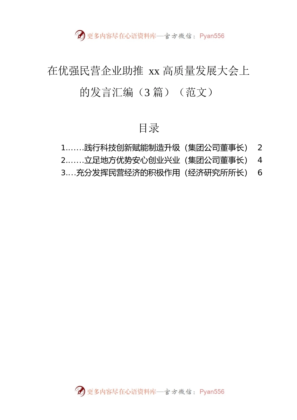 在优强民营企业助推xx高质量发展大会上的发言汇编（3篇）（范文）.docx_第1页