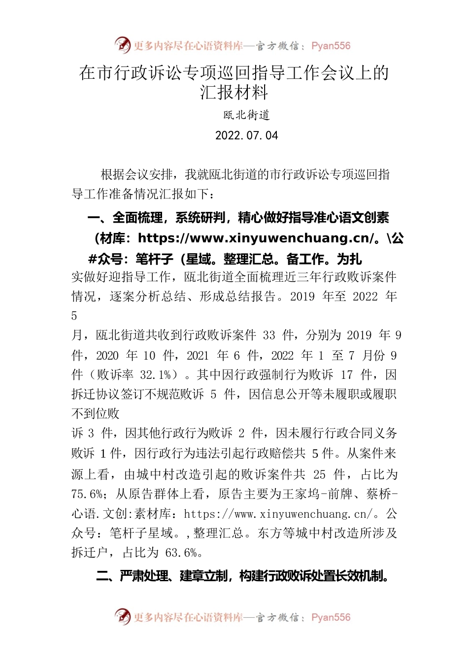 在市行政诉讼专项巡回指导工作会议上的汇报材料.docx_第1页