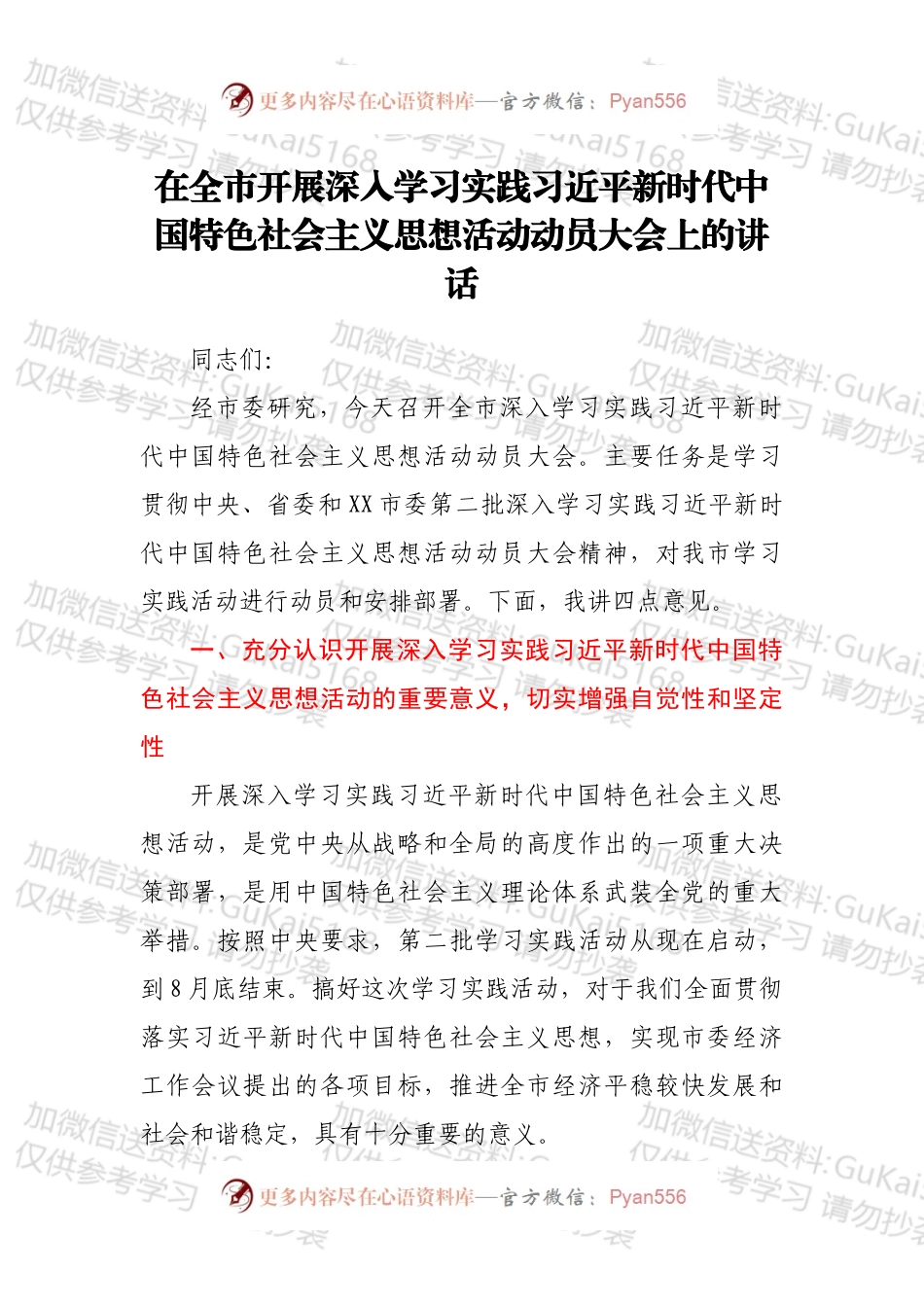 在全市开展深入学习实践新时代中国特色社会主义思想活动动员大会上的讲话.docx_第1页