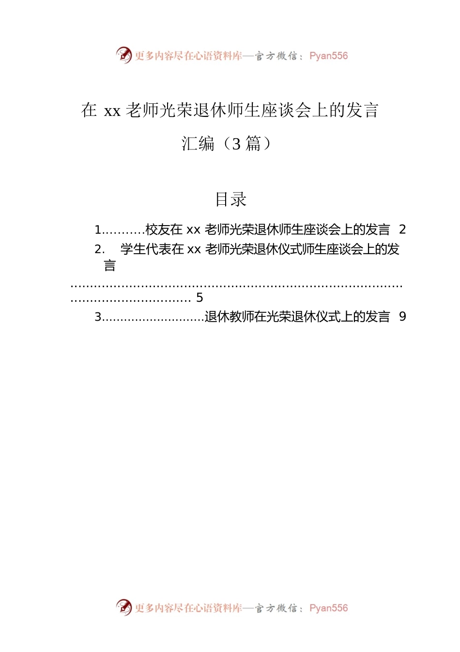 在xx老师光荣退休师生座谈会上的发言汇编（3篇）.docx_第1页