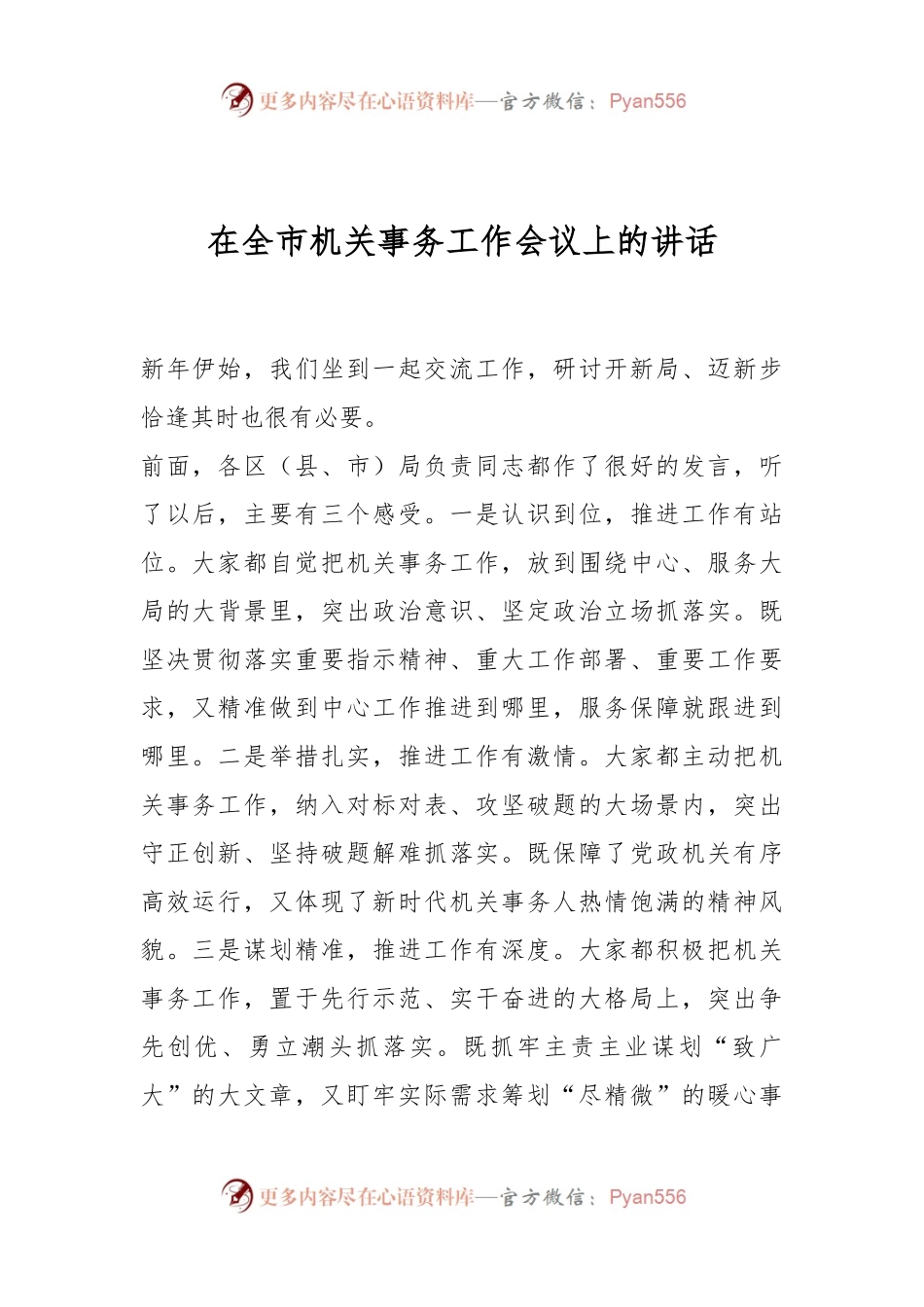 在全市机关事务工作会议上的讲话.docx_第1页