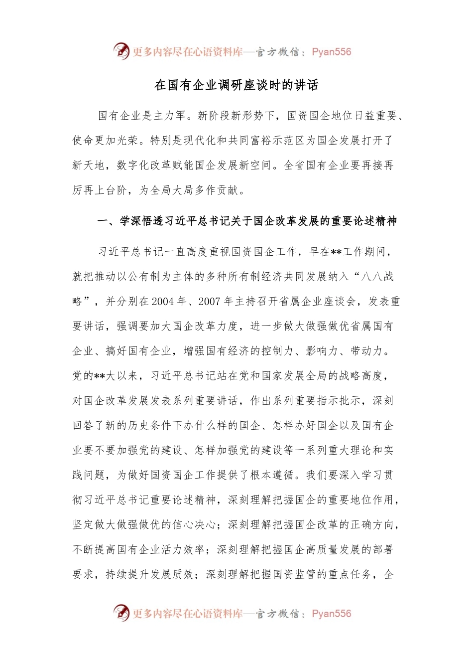 在国有企业调研座谈时的讲话.docx_第1页