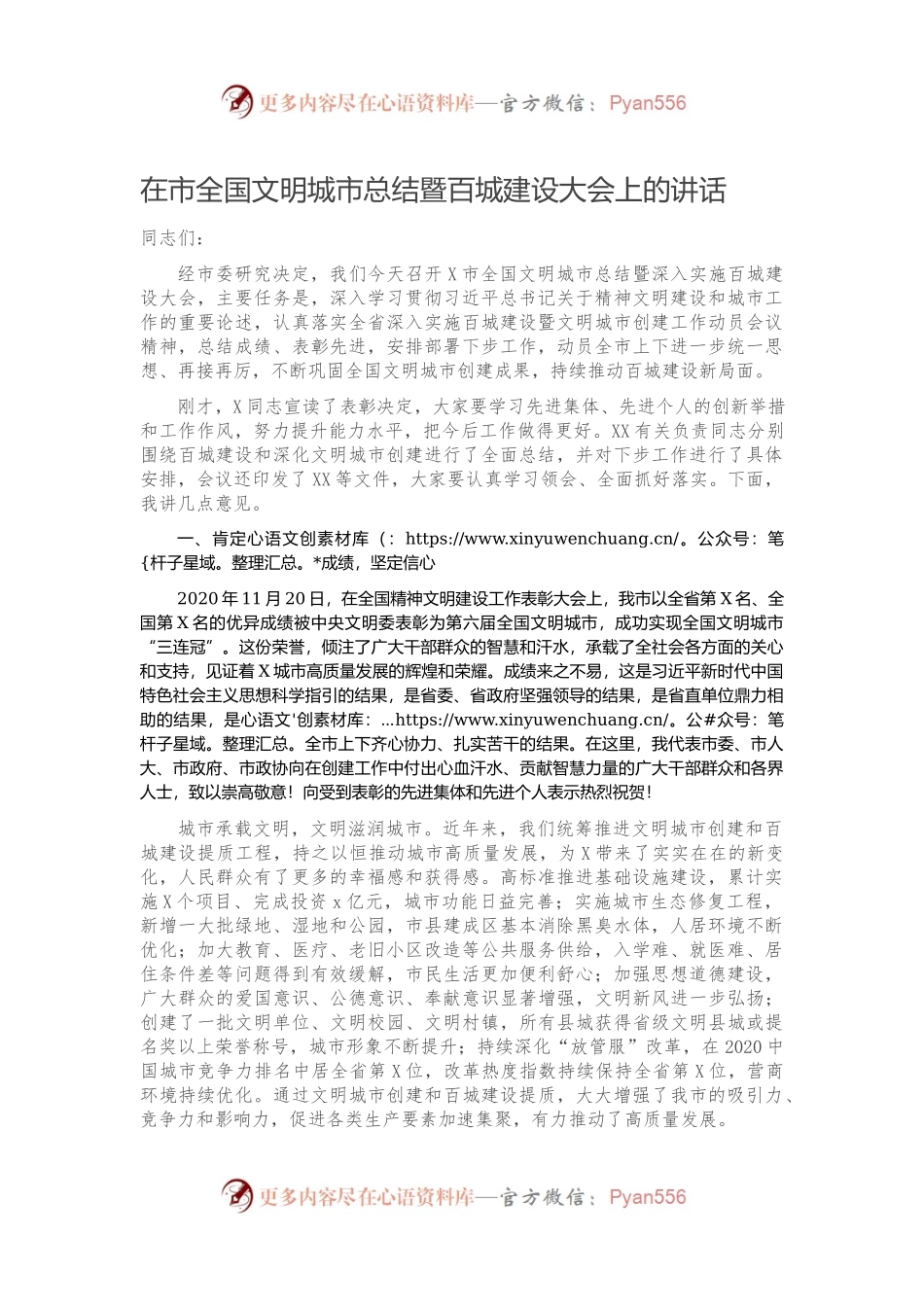 在市全国文明城市总结暨百城建设大会上的讲话.docx_第1页