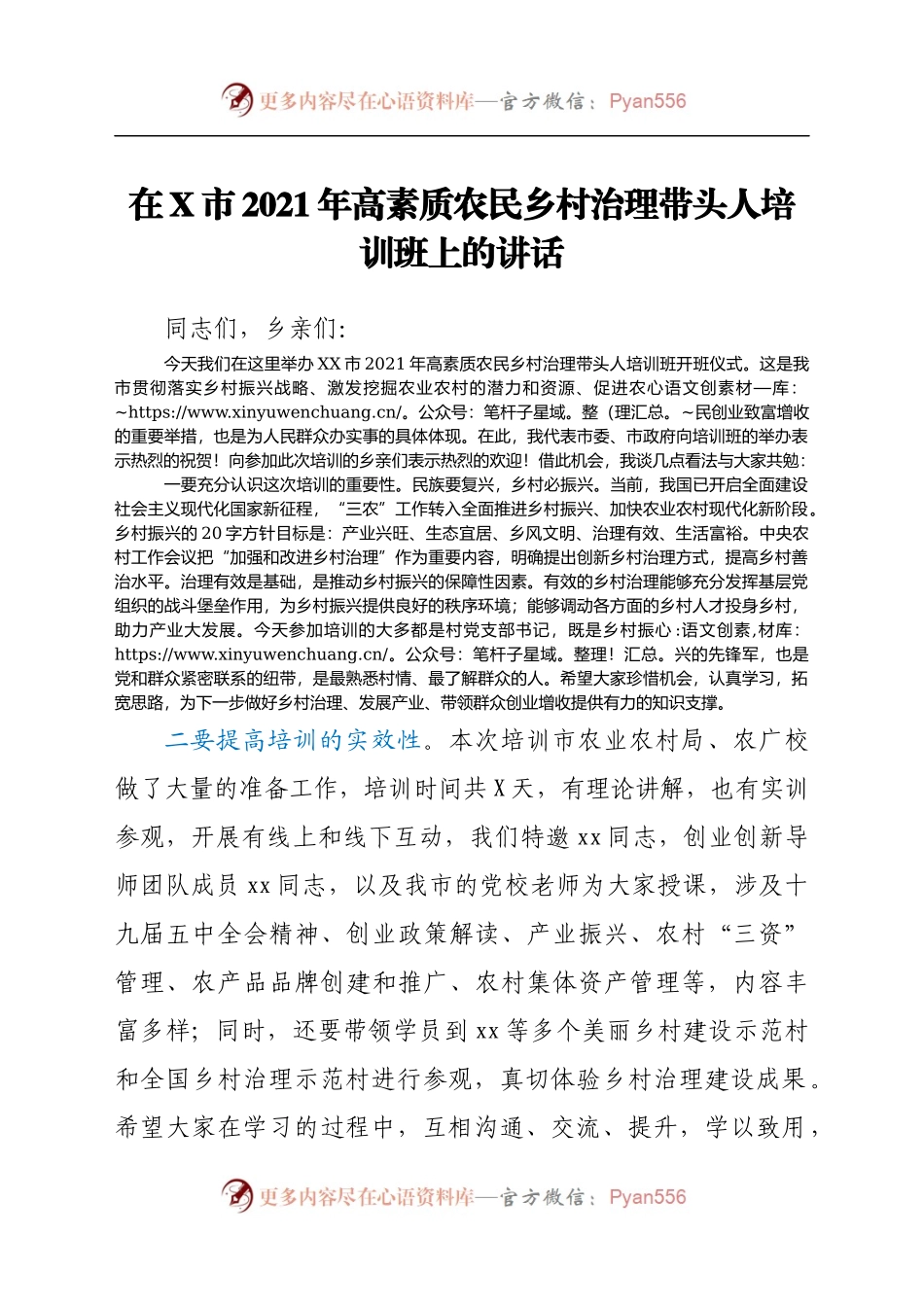 在X市2021年高素质农民乡村治理带头人培训班上的讲话.docx_第1页