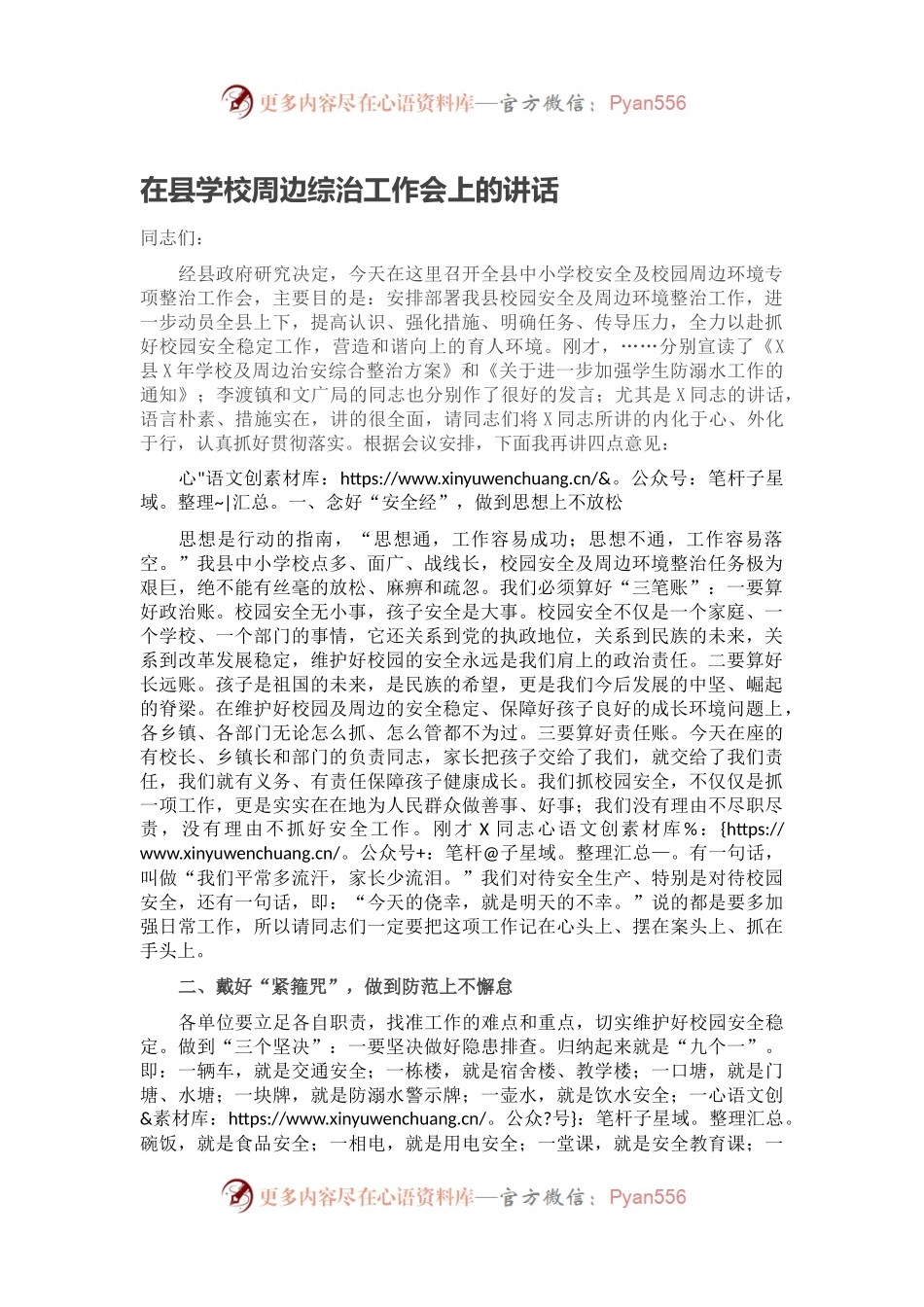 在县学校周边综治工作会上的讲话.docx_第1页