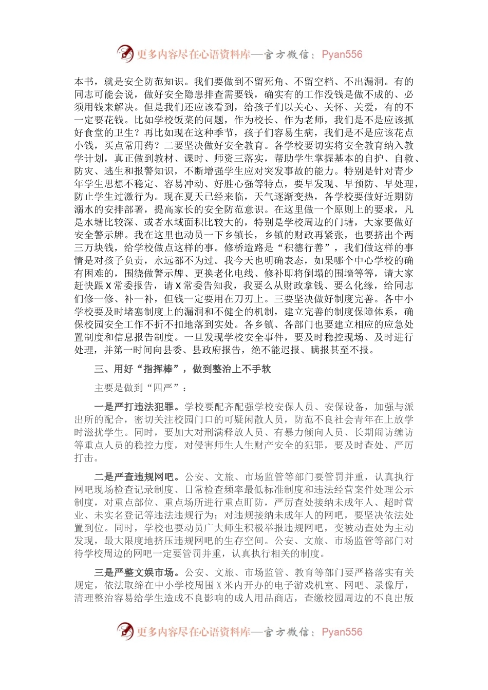 在县学校周边综治工作会上的讲话.docx_第2页