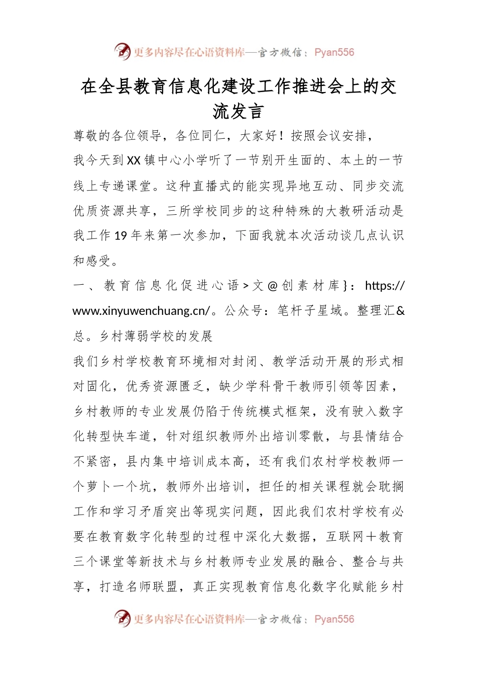 在全县教育信息化建设工作推进会上的交流发言.docx_第1页