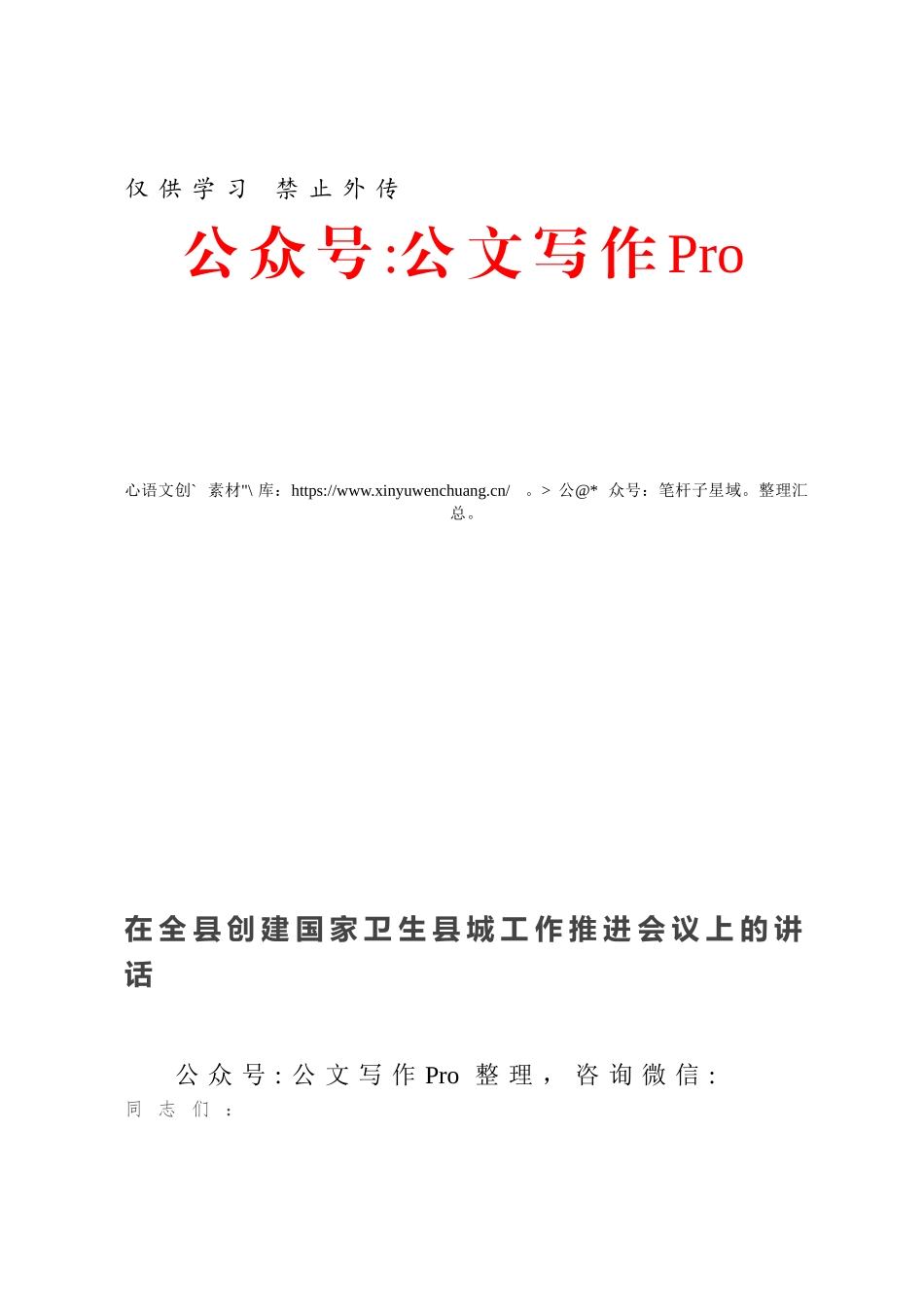 在全县创建国家卫生县城工作推进会议上的讲话.docx_第1页
