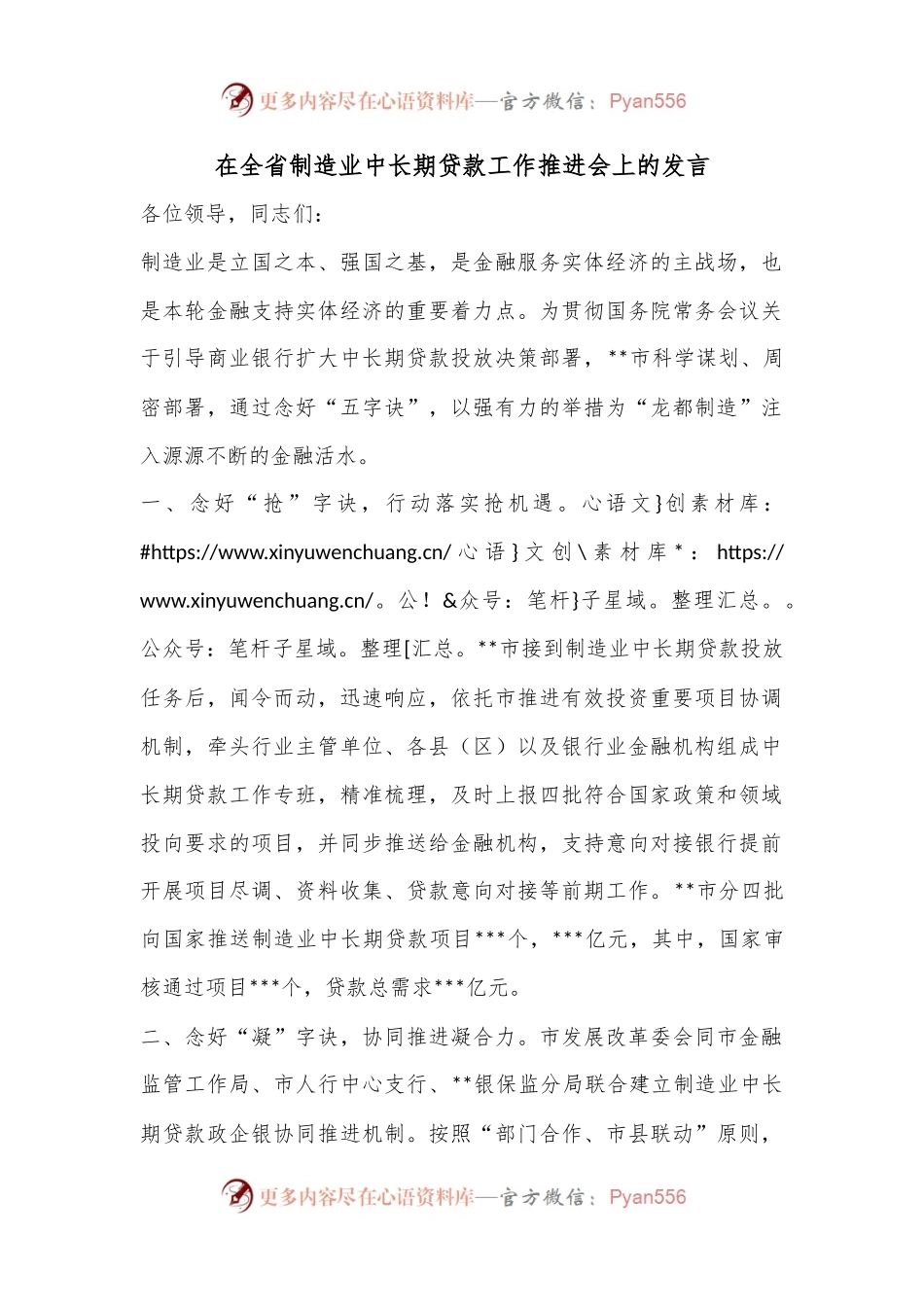 在全省制造业中长期贷款工作推进会上的发言.docx_第1页