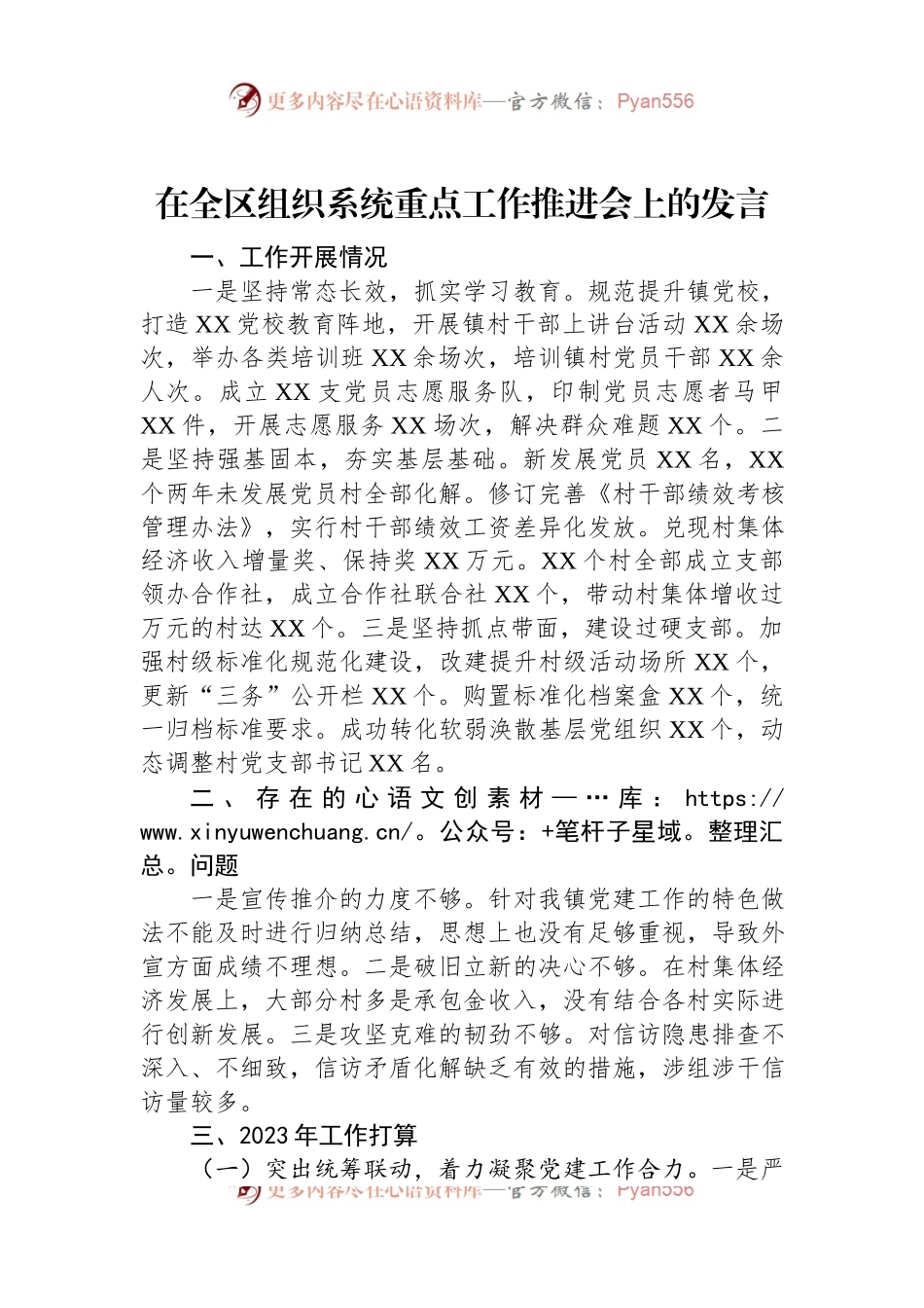 在全区组织系统重点工作推进会上的发言.docx_第1页