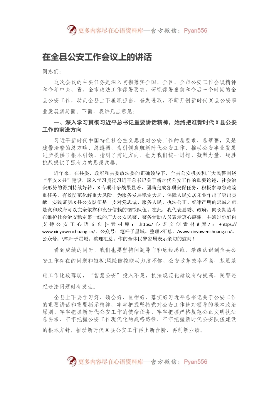 在全县公安工作会议上的讲话.docx_第1页