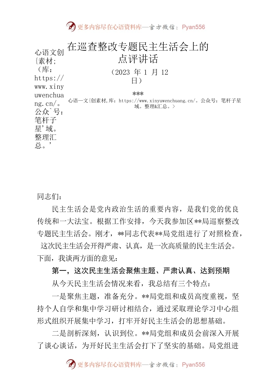 在巡察整改专题民主生活会上的点评讲话.docx_第1页