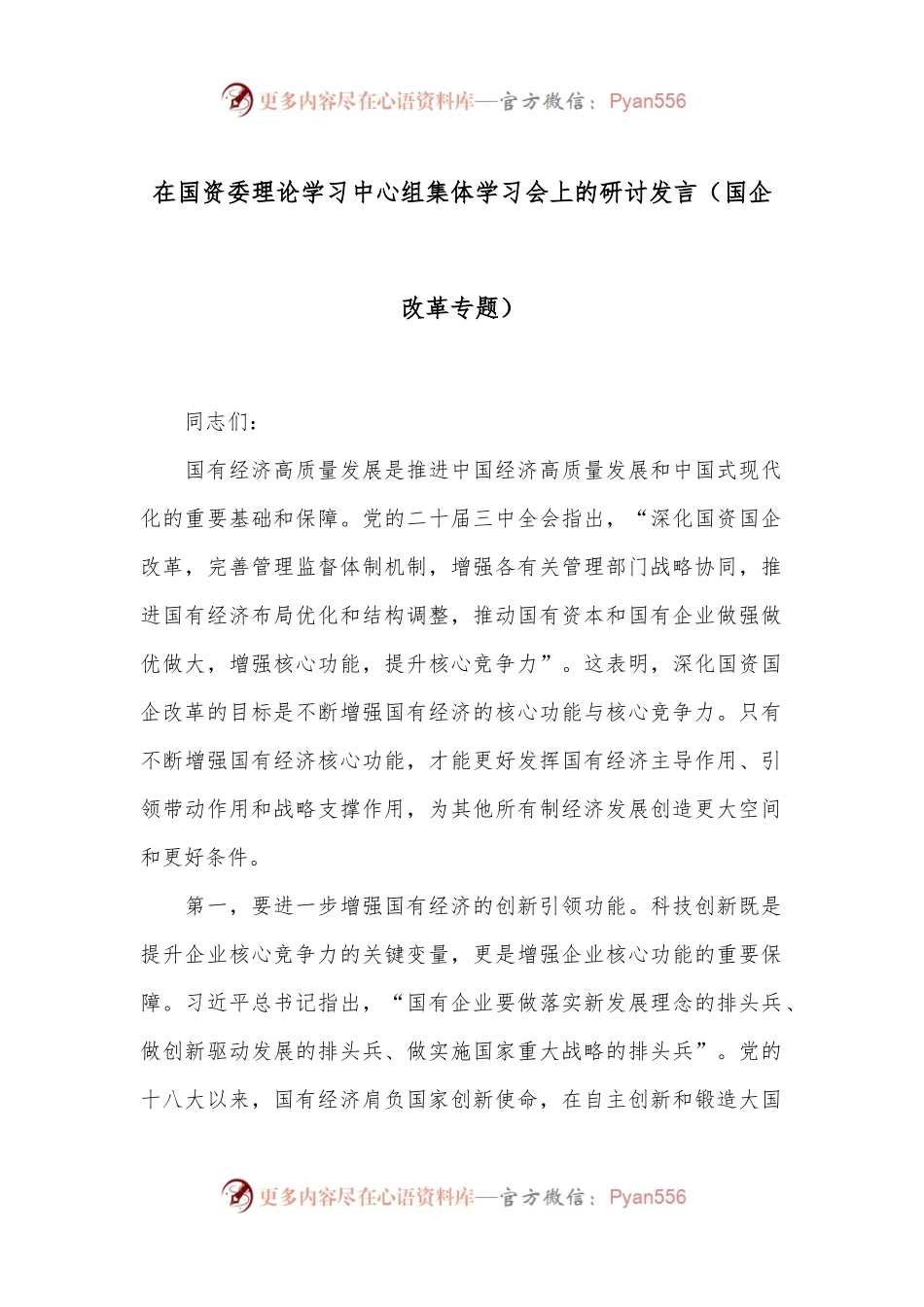 在国资委理论学习中心组集体学习会上的研讨发言（国企改革专题）.docx_第1页