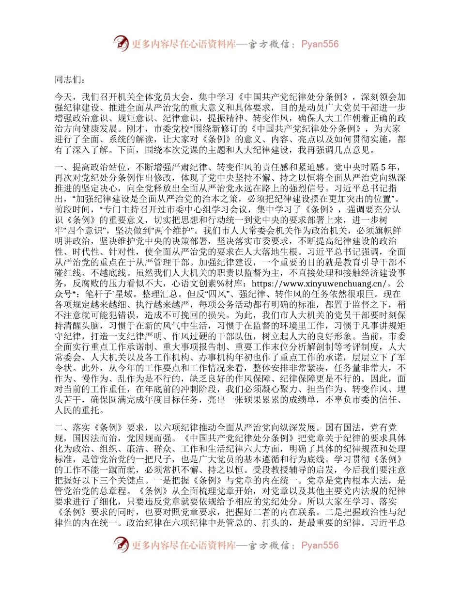 在新修订《中国共产党纪律处分条例》专题学习会上的讲话.docx_第1页