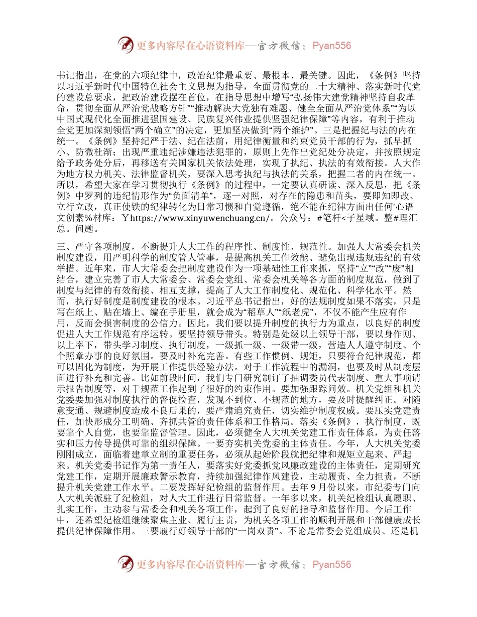 在新修订《中国共产党纪律处分条例》专题学习会上的讲话.docx_第2页