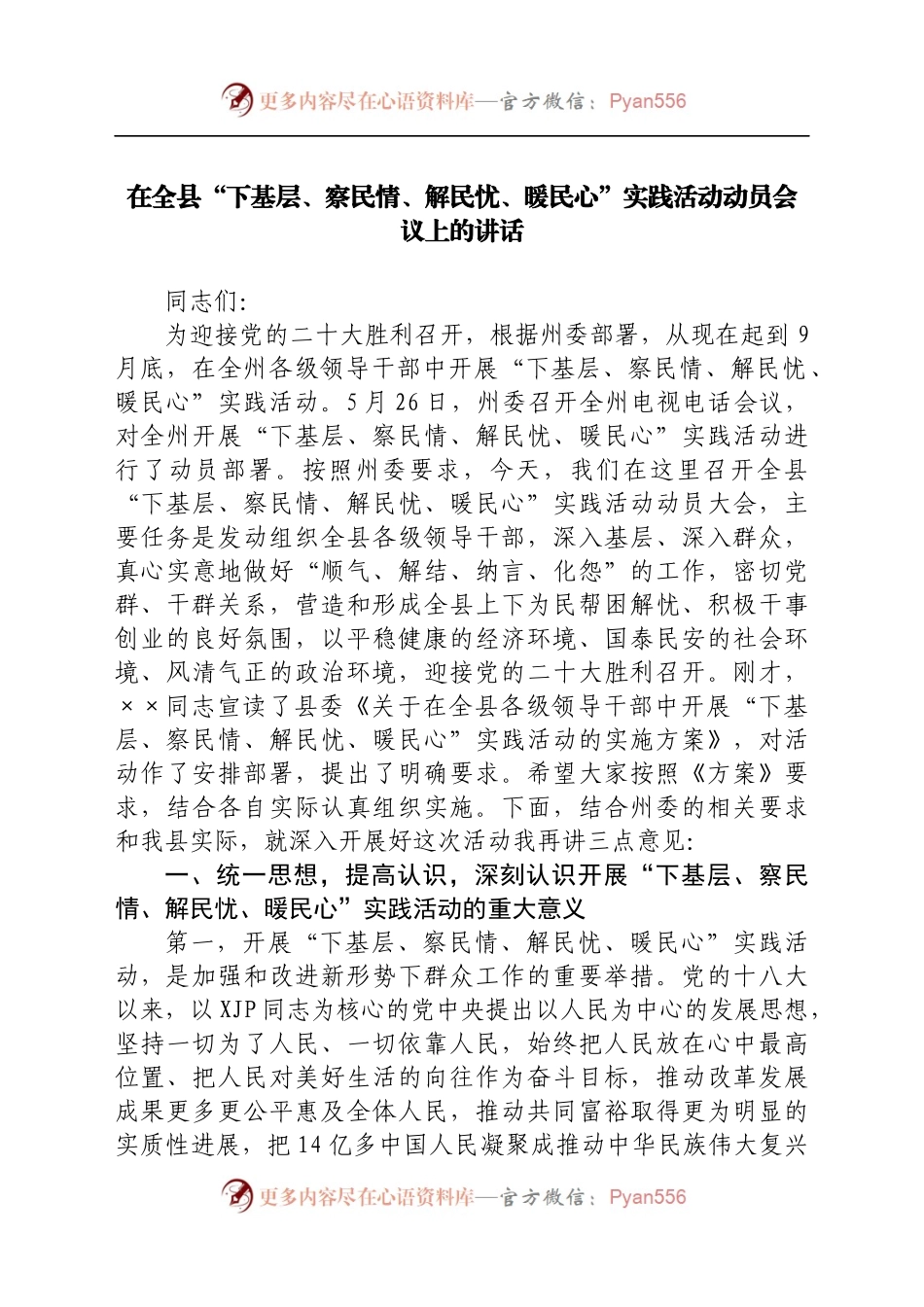 在全县“下基层、察民情、解民忧、暖民心”实践活动动员会议上的讲话[2].docx_第1页