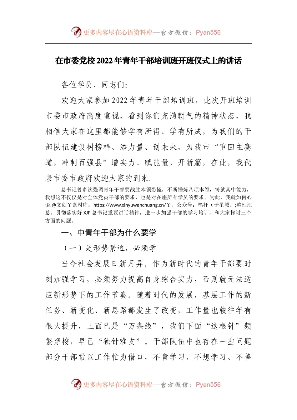 在党校2022年青年干部培训班开班仪式上的讲话.docx_第1页