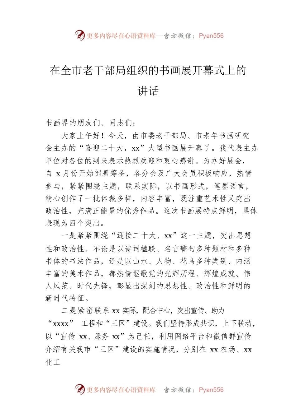 在全市老干部局组织的书画展开幕式上的讲话.docx_第1页