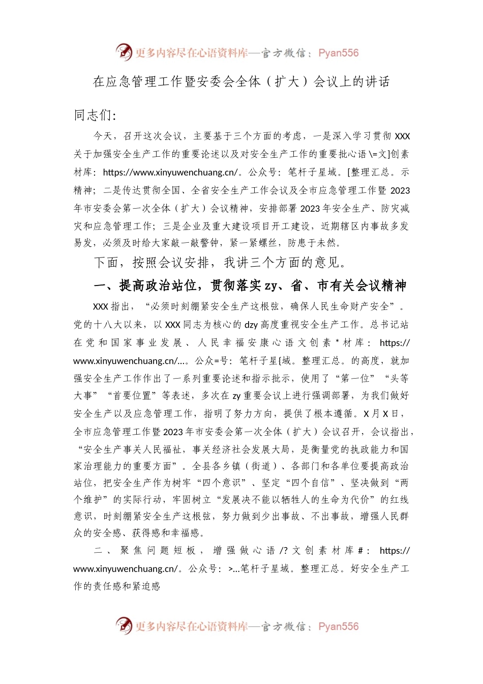 在应急管理工作暨安委会全体（扩大）会议上的讲话.docx_第1页