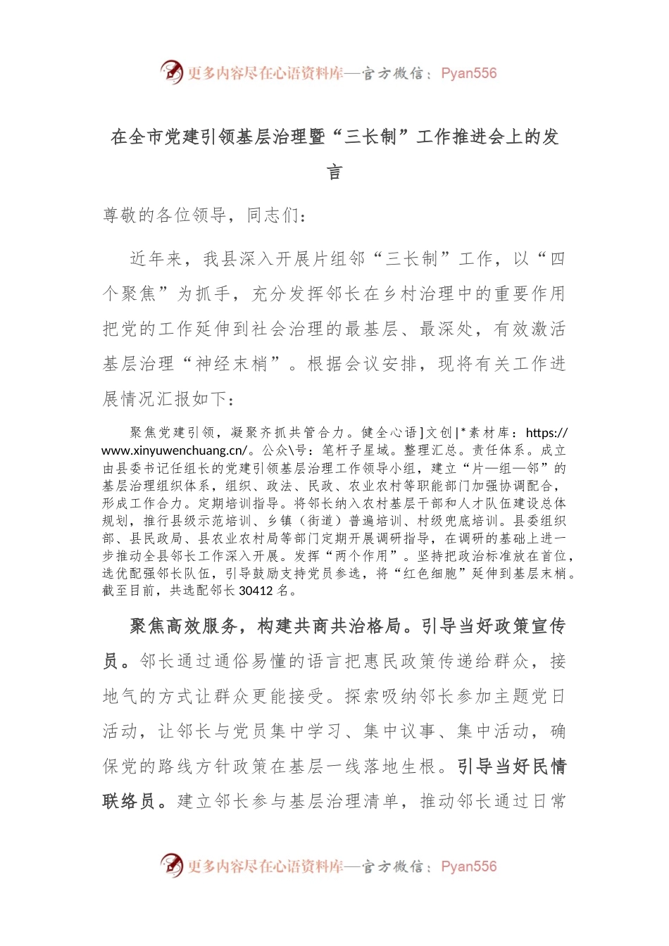 在全市党建引领基层治理暨“三长制”工作推进会上的发言.docx_第1页