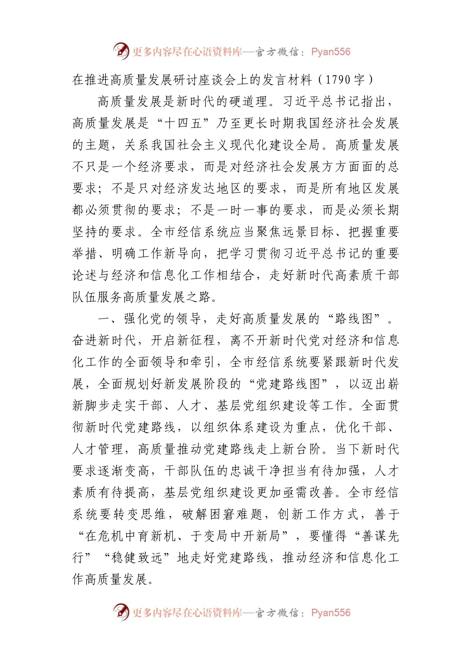 在推进高质量发展研讨座谈会上的发言材料（1790字）.docx_第1页