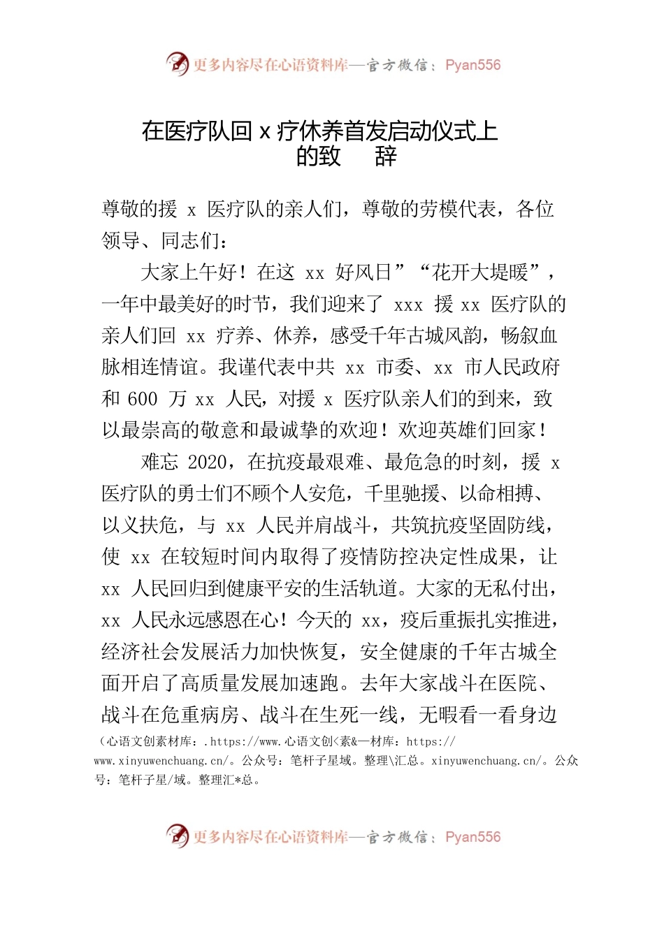 在医疗队回x疗休养首发式上的致辞.docx_第1页