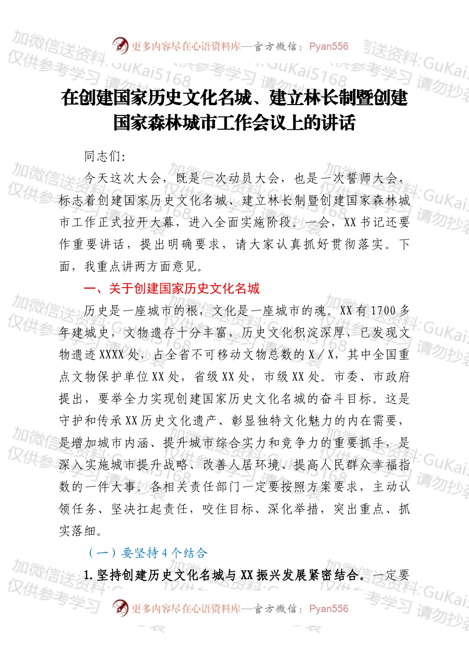 在创建国家历史文化名城、建立林长制暨创建国家森林城市工作会议上的讲话.docx_第1页