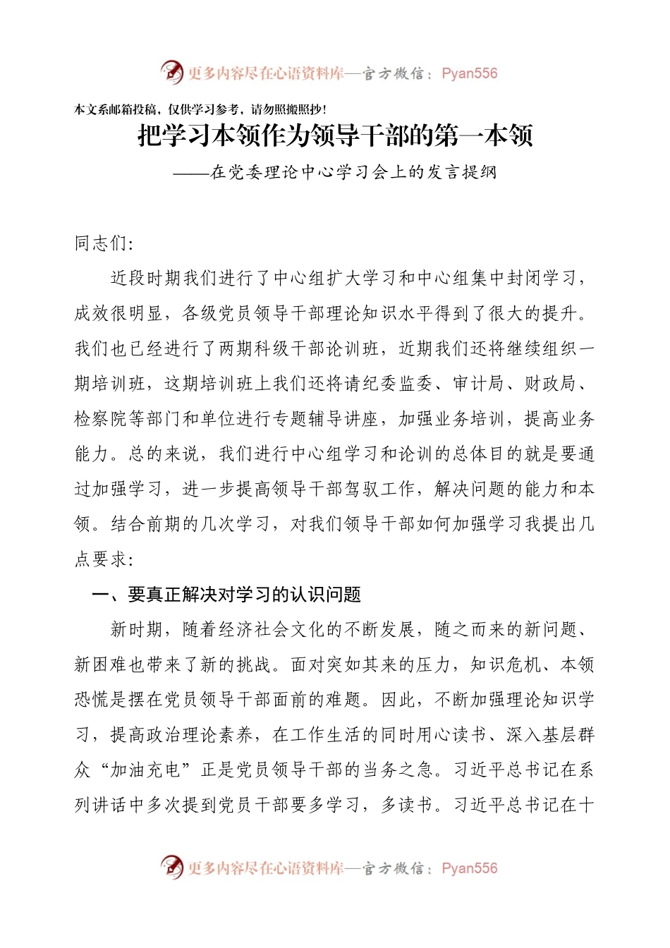 在党委理论中心学习会上的发言提纲.docx_第1页