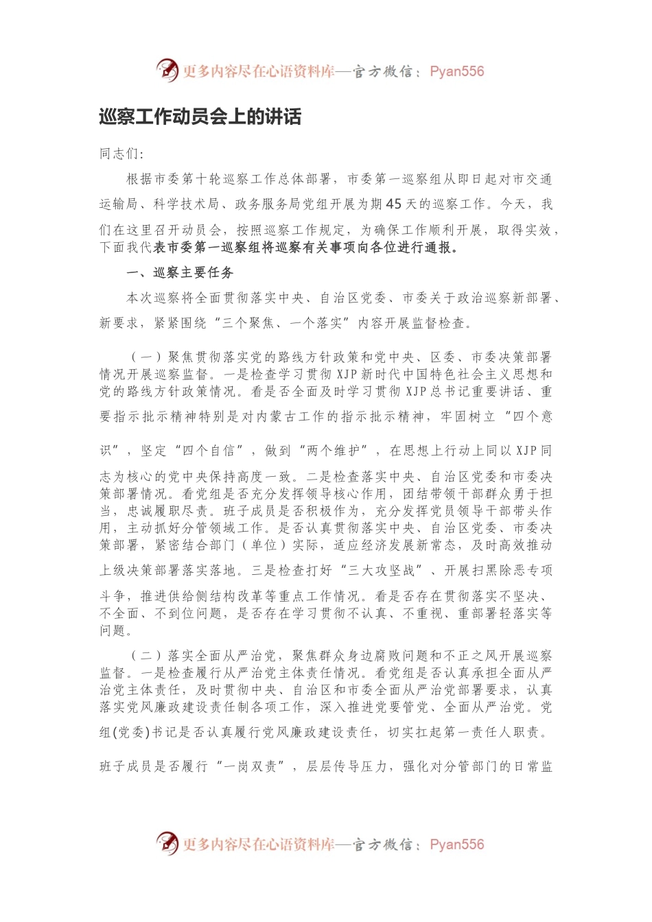 在巡察工作动员部署大会上的讲话.docx_第1页