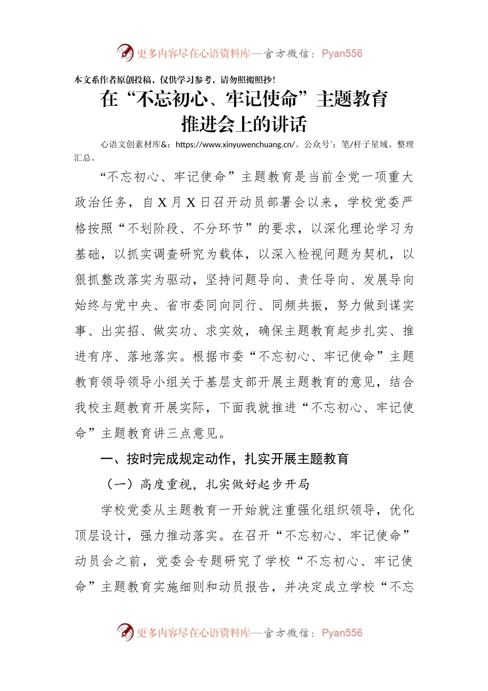 在不忘初心牢记使命主题教育推进会上的讲话.docx_第1页