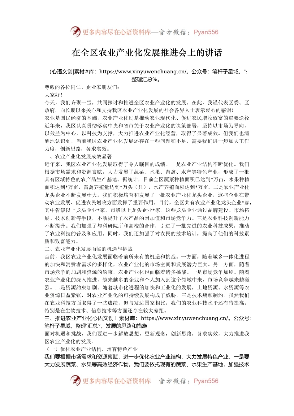 在全区农业产业化发展推进会上的讲话.docx_第1页