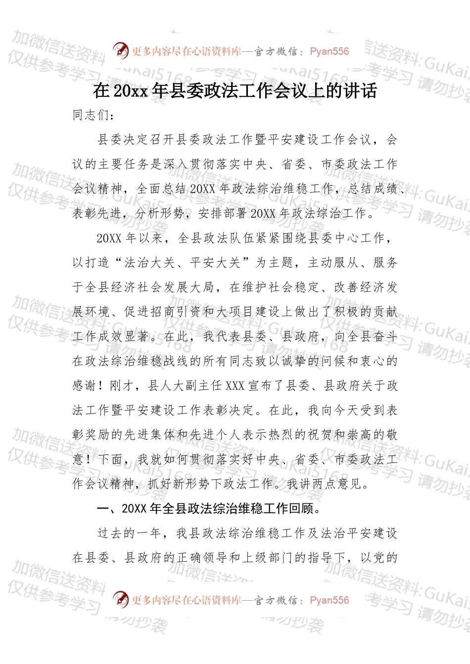 在20xx年县委政法工作会议上的讲话.docx_第1页