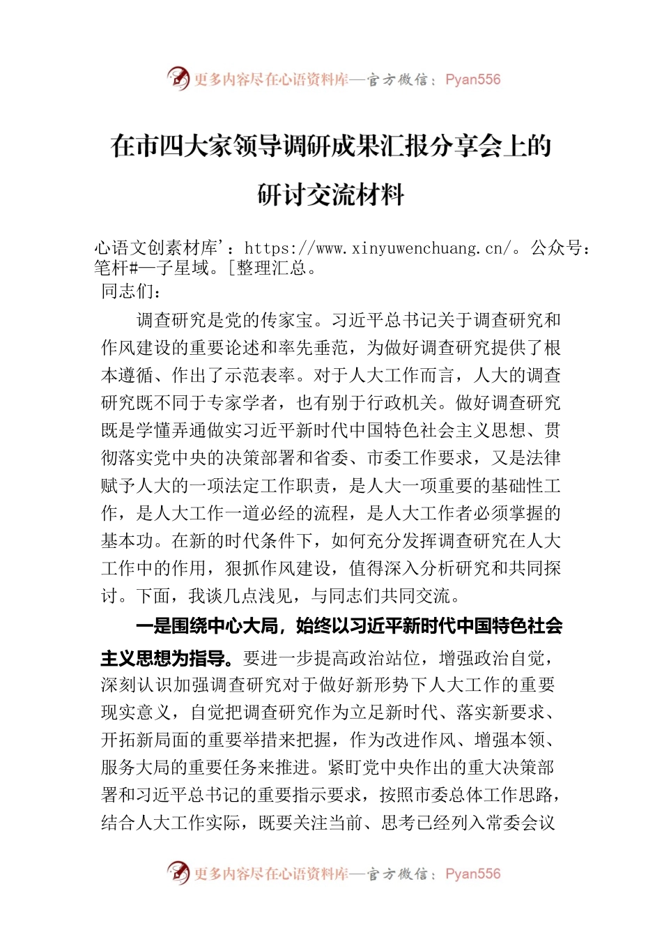在市四大家领导调研成果汇报分享会上的研讨交流材料.docx_第1页