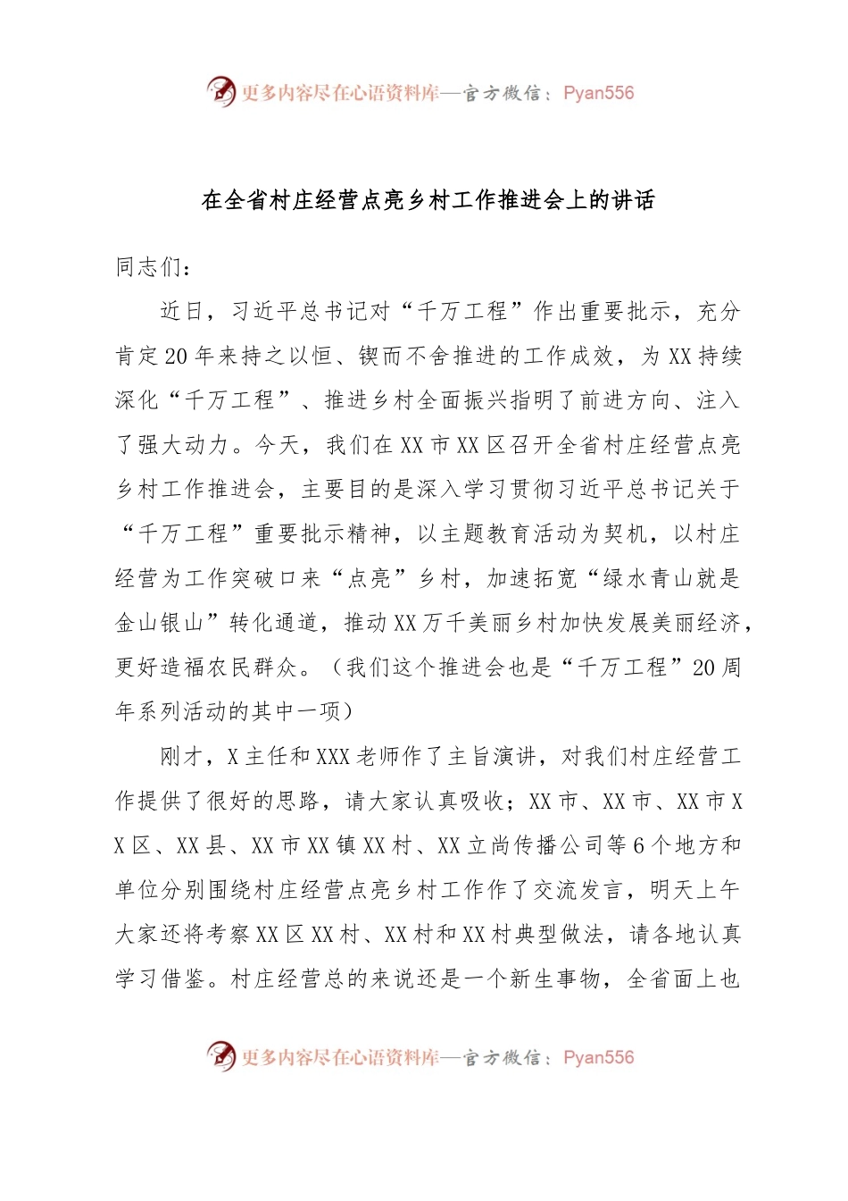 在全省村庄经营点亮乡村工作推进会上的讲话.docx_第1页