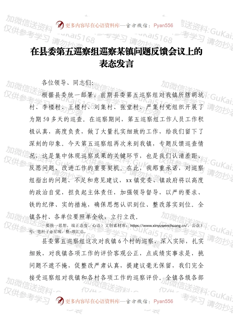在县委第五巡察组巡察xx镇问题反馈会议上的表态发言.docx_第1页