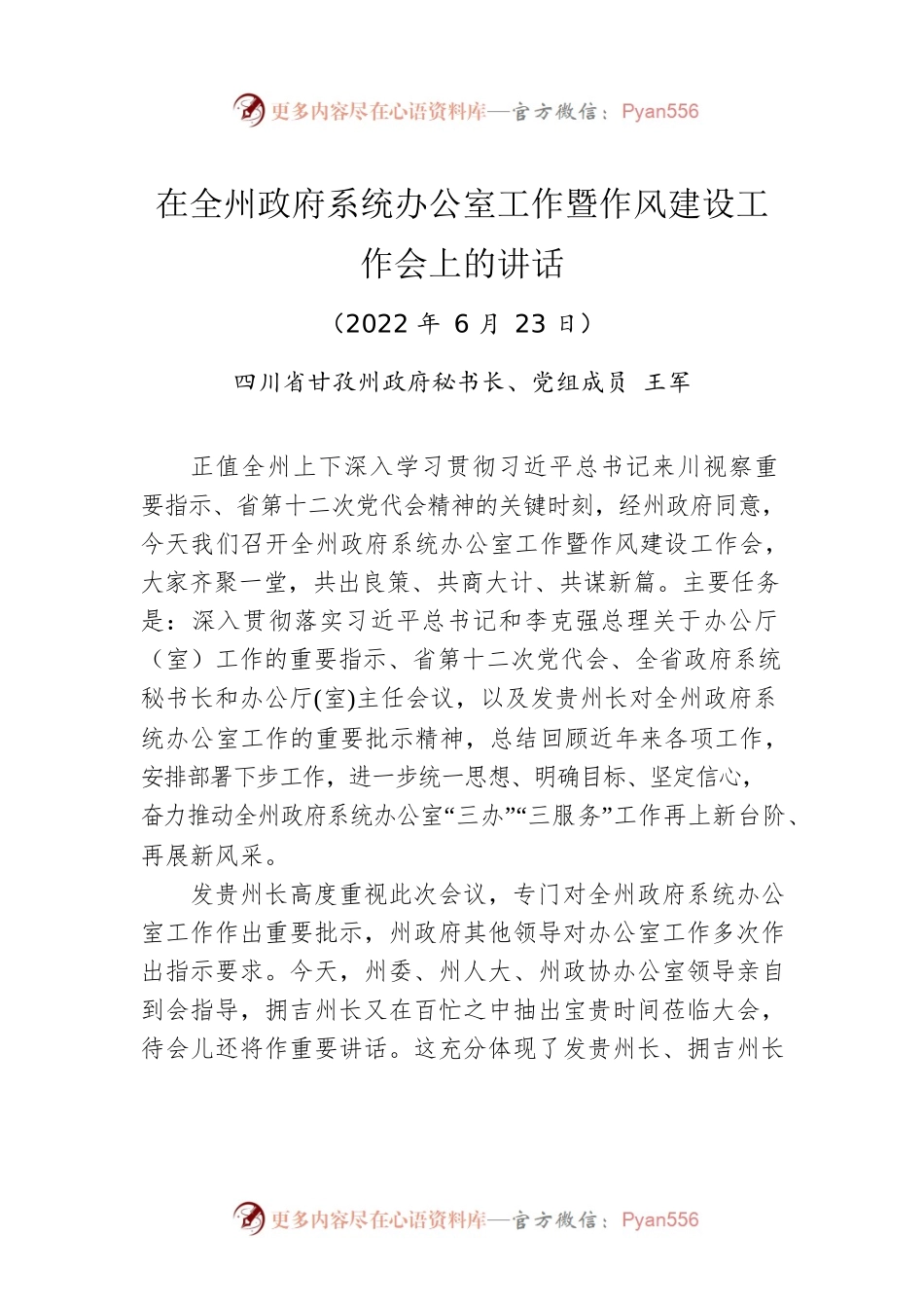 在全州政府系统办公室工作暨作风建设工作会上的讲话（20220623）.docx_第1页
