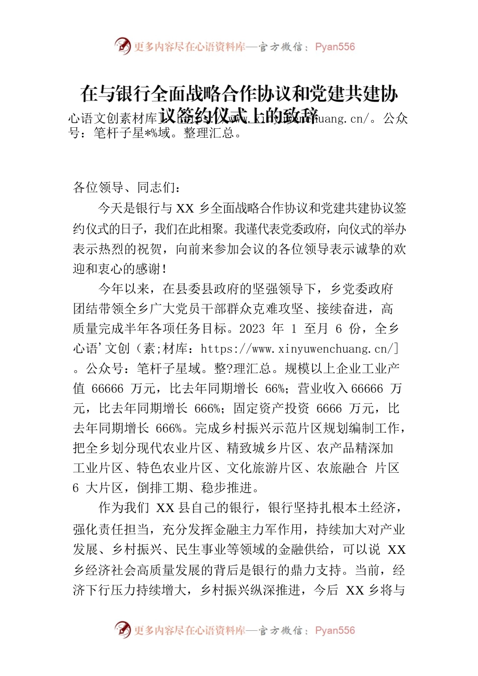在与银行全面战略合作协议和党建共建协议签约仪式上的致辞.docx_第1页