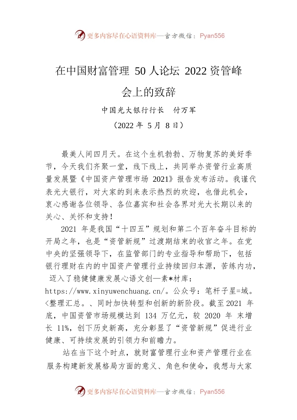 在中国财富管理50人论坛2022资管峰会上的致辞.docx_第1页