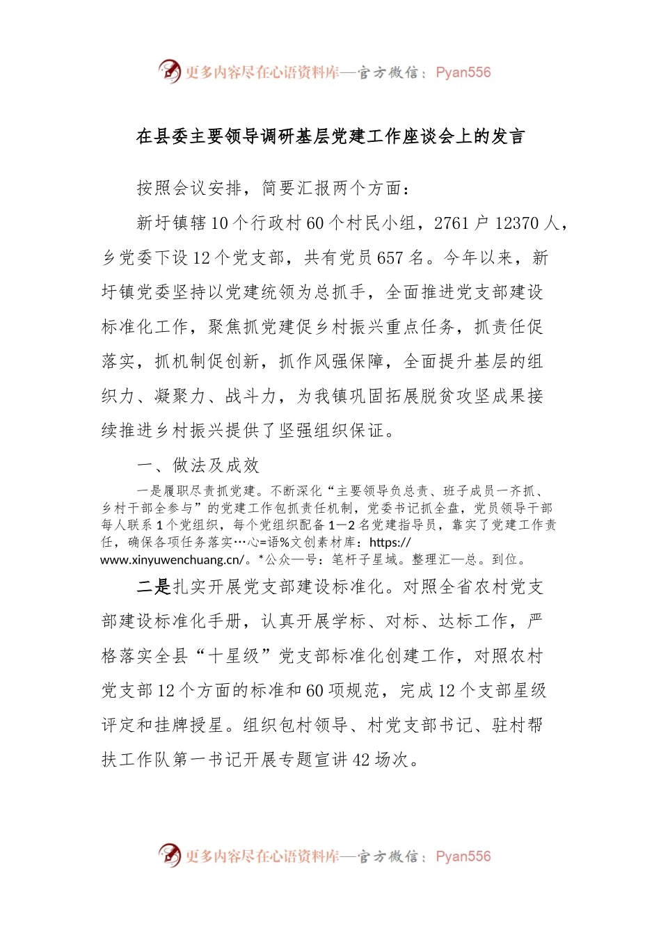 在县委主要领导调研基层党建工作座谈会上的发言.docx_第1页