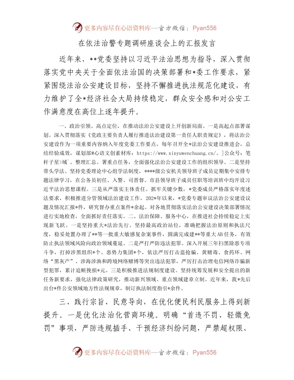 在依法治警专题调研座谈会上的汇报发言.docx_第1页