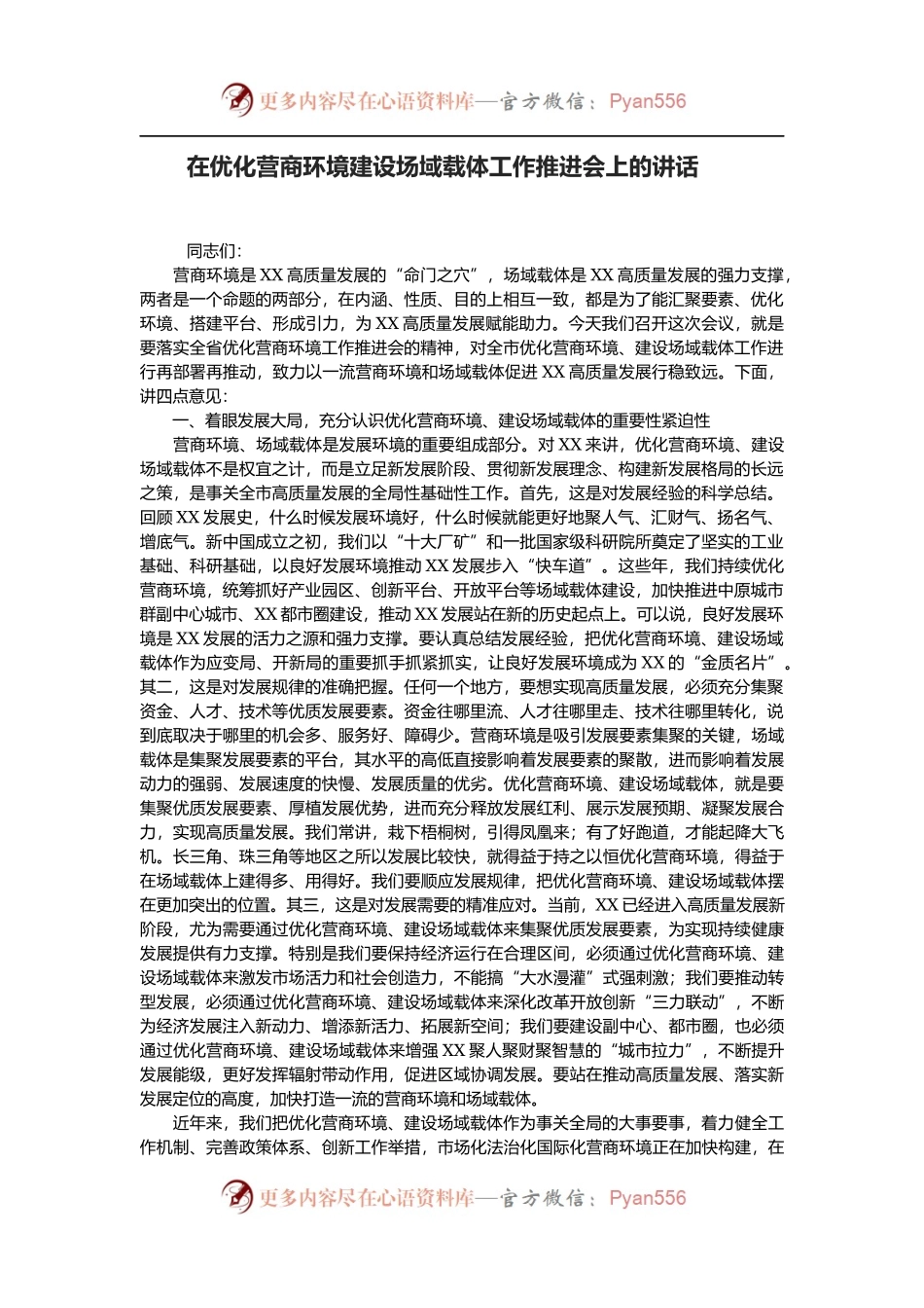 在优化营商环境建设场域载体工作推进会上的讲话.docx_第1页