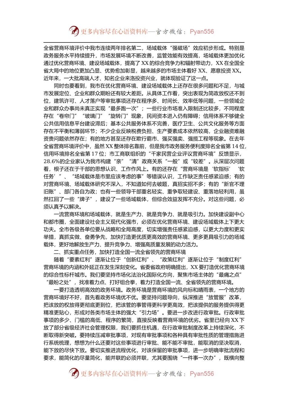 在优化营商环境建设场域载体工作推进会上的讲话.docx_第2页