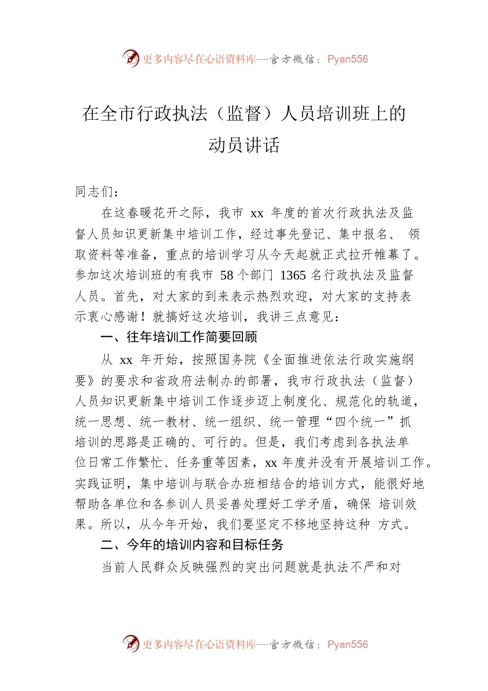 在全市行政执法（监督）人员培训班上的动员讲话.docx_第1页